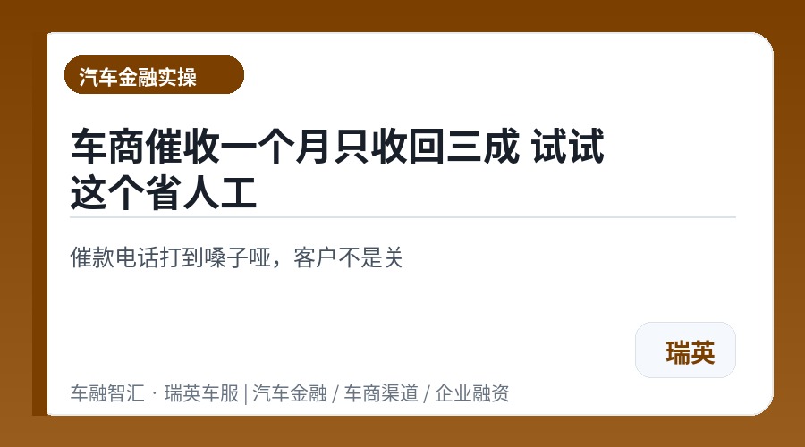 车商催收一个月只收回三成 试试这个省人工