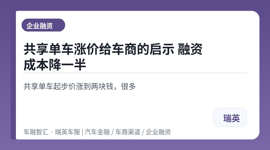 共享单车涨价给车商的启示 融资成本降一半