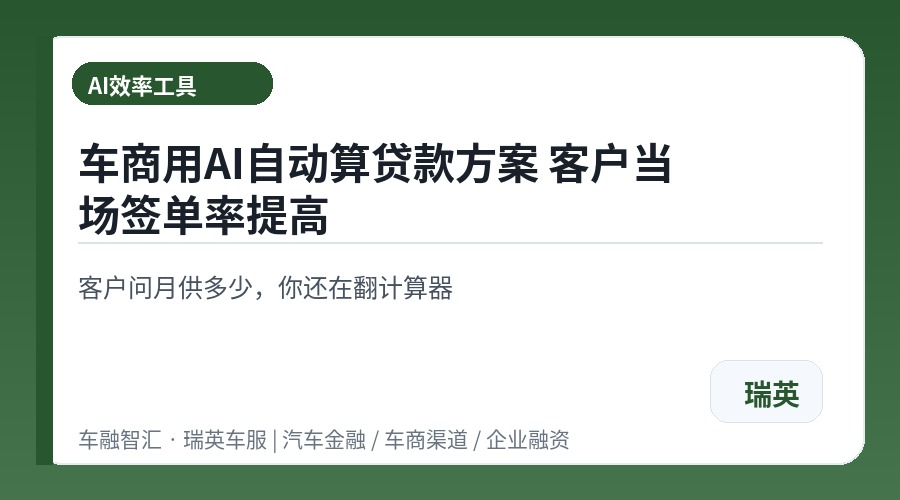 车商用AI自动算贷款方案 客户当场签单率提高