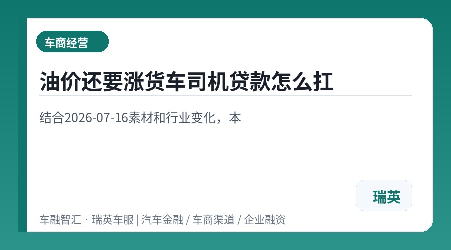 油价还要涨货车司机贷款怎么扛