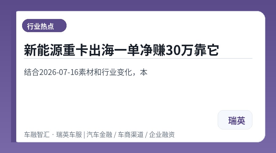 新能源重卡出海一单净赚30万靠它