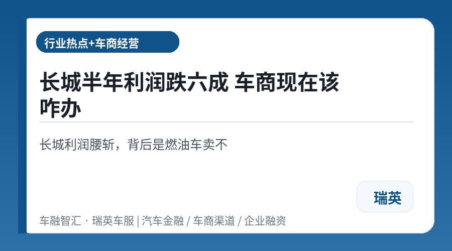 长城半年利润跌六成 车商现在该咋办