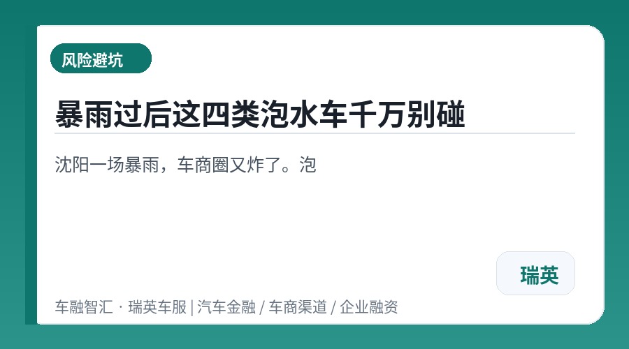 暴雨过后这四类泡水车千万别碰
