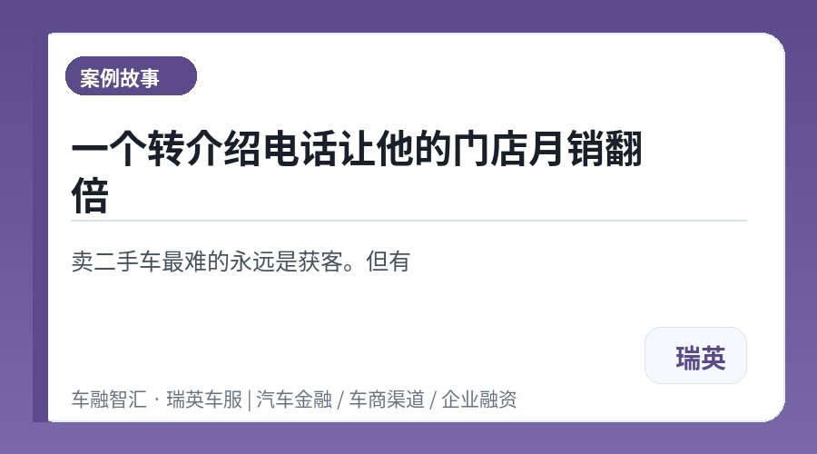 一个转介绍电话让他的门店月销翻倍