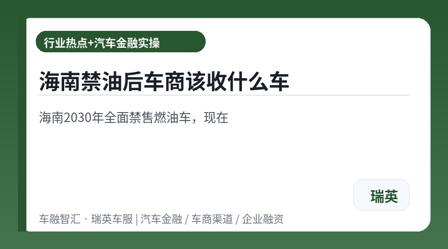 海南禁油后车商该收什么车