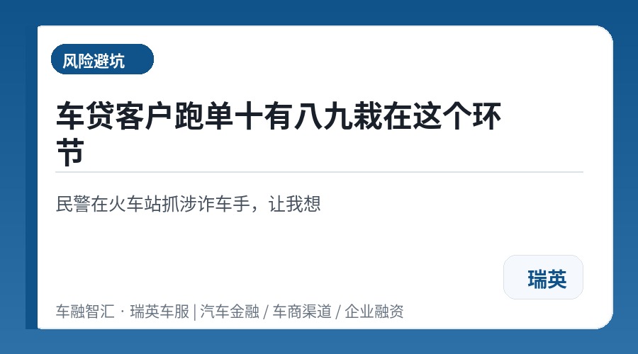车贷客户跑单十有八九栽在这个环节