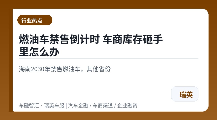 燃油车禁售倒计时 车商库存砸手里怎么办
