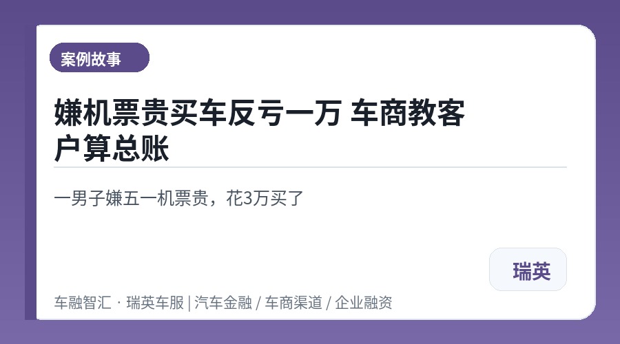 嫌机票贵买车反亏一万 车商教客户算总账