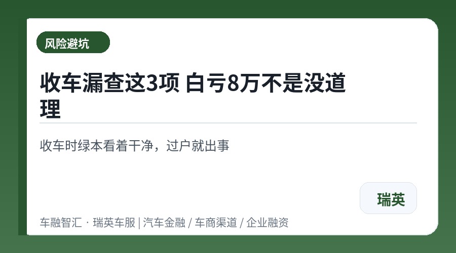 收车漏查这3项 白亏8万不是没道理