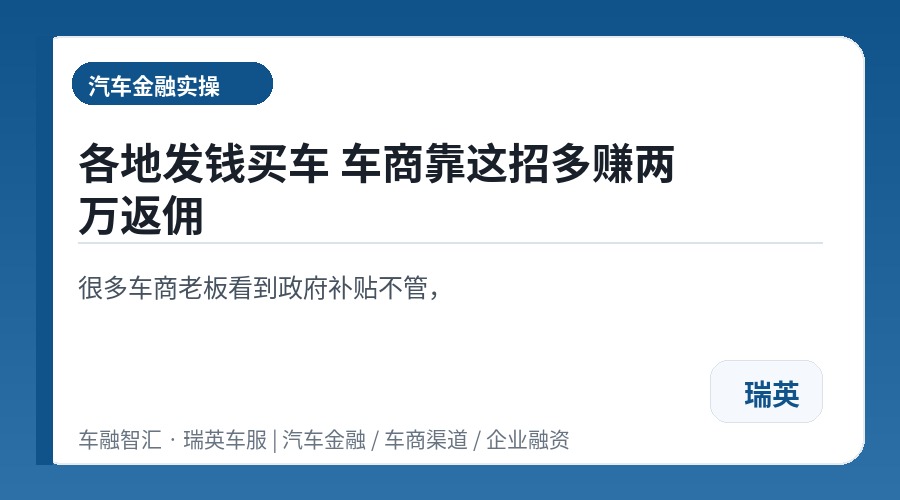 各地发钱买车 车商靠这招多赚两万返佣