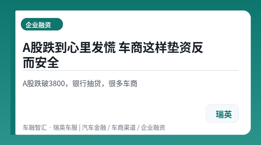 A股跌到心里发慌 车商这样垫资反而安全