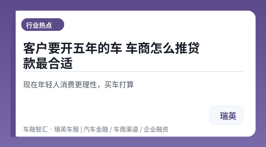 客户要开五年的车 车商怎么推贷款最合适