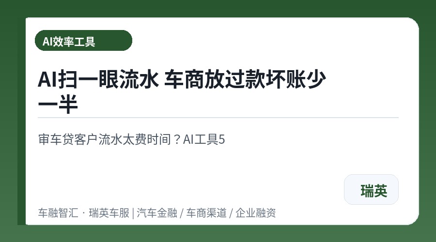 AI扫一眼流水 车商放过款坏账少一半