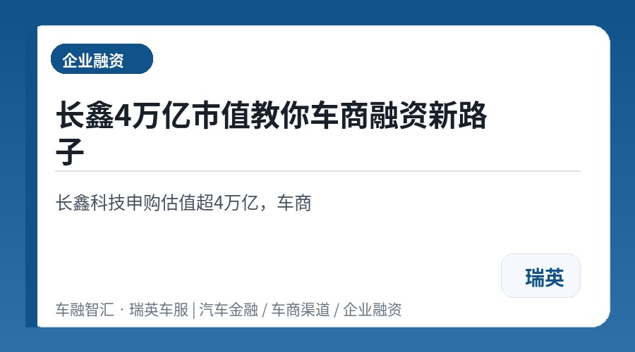 长鑫4万亿市值教你车商融资新路子