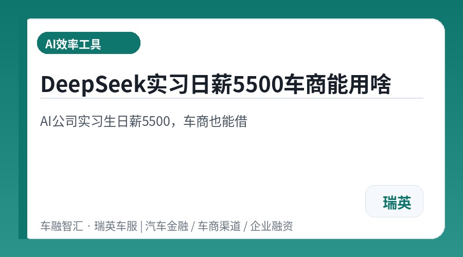 DeepSeek实习日薪5500车商能用啥