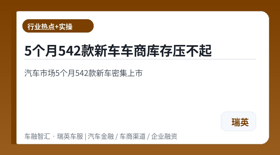 5个月542款新车车商库存压不起