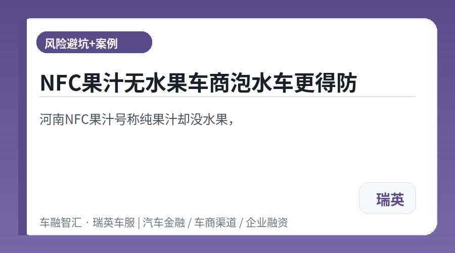 NFC果汁无水果车商泡水车更得防