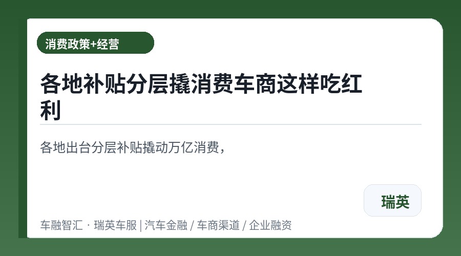 各地补贴分层撬消费车商这样吃红利