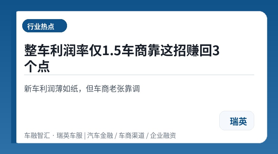 整车利润率仅1.5车商靠这招赚回3个点