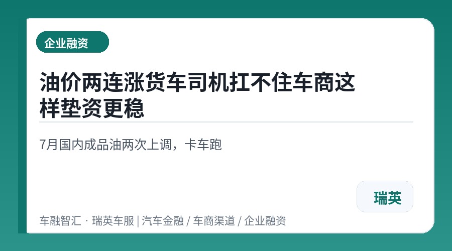 油价两连涨货车司机扛不住车商这样垫资更稳