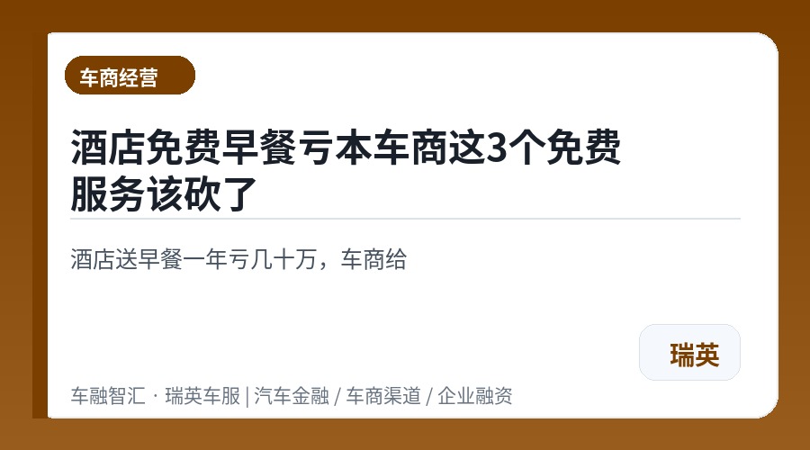 酒店免费早餐亏本车商这3个免费服务该砍了