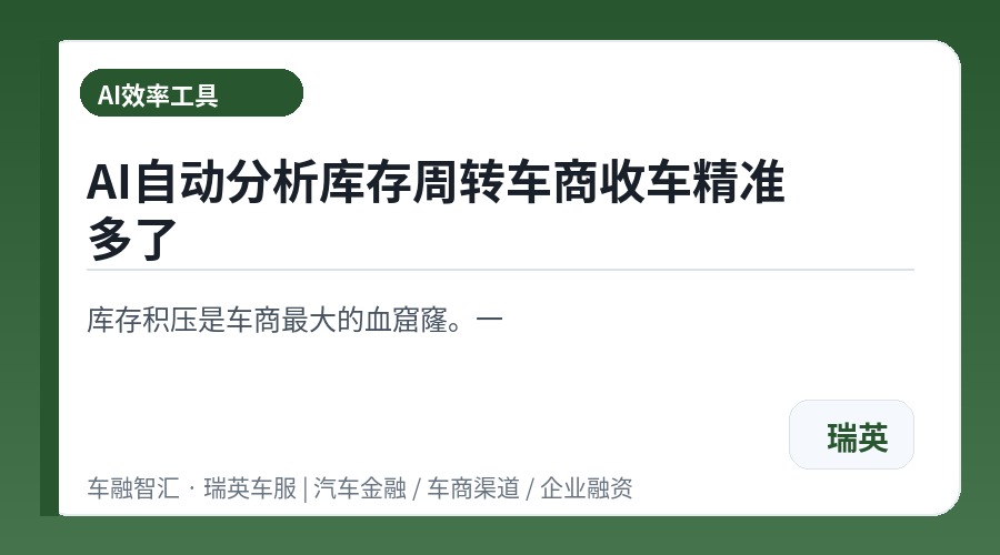 AI自动分析库存周转车商收车精准多了
