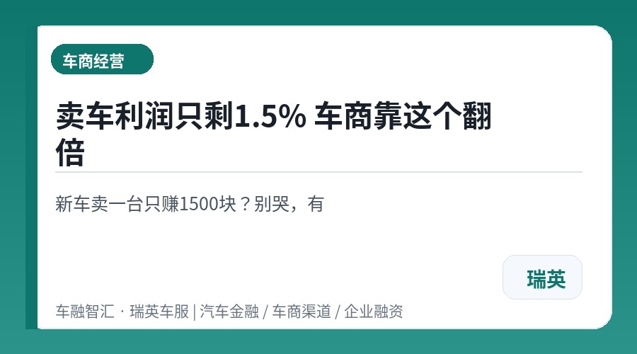 卖车利润只剩1.5% 车商靠这个翻倍
