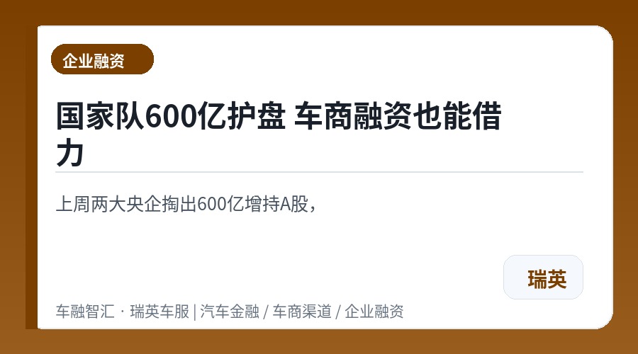 国家队600亿护盘 车商融资也能借力