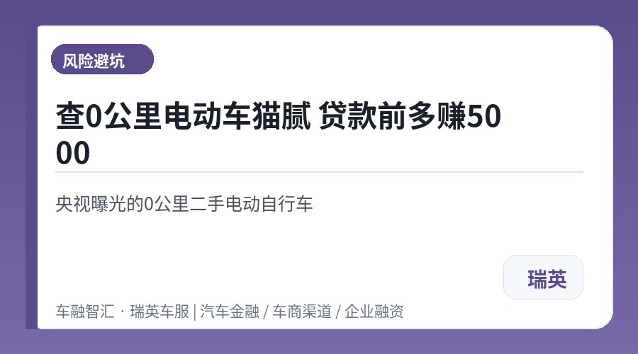 查0公里电动车猫腻 贷款前多赚5000