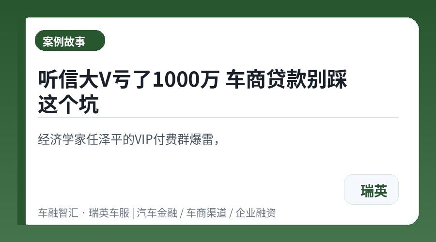 听信大V亏了1000万 车商贷款别踩这个坑