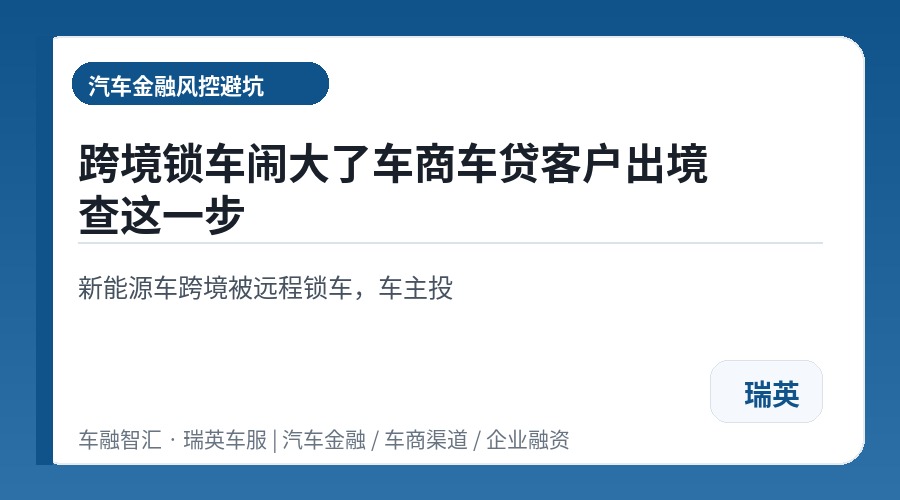 跨境锁车闹大了车商车贷客户出境查这一步