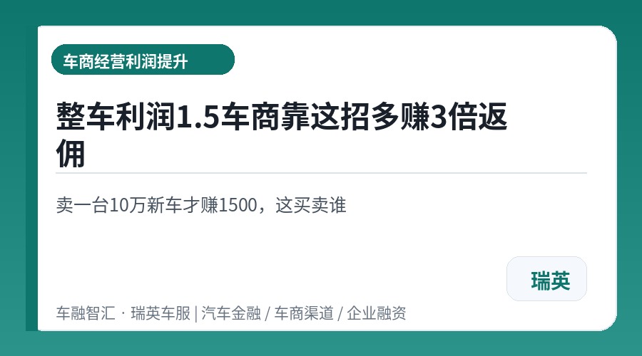 整车利润1.5车商靠这招多赚3倍返佣