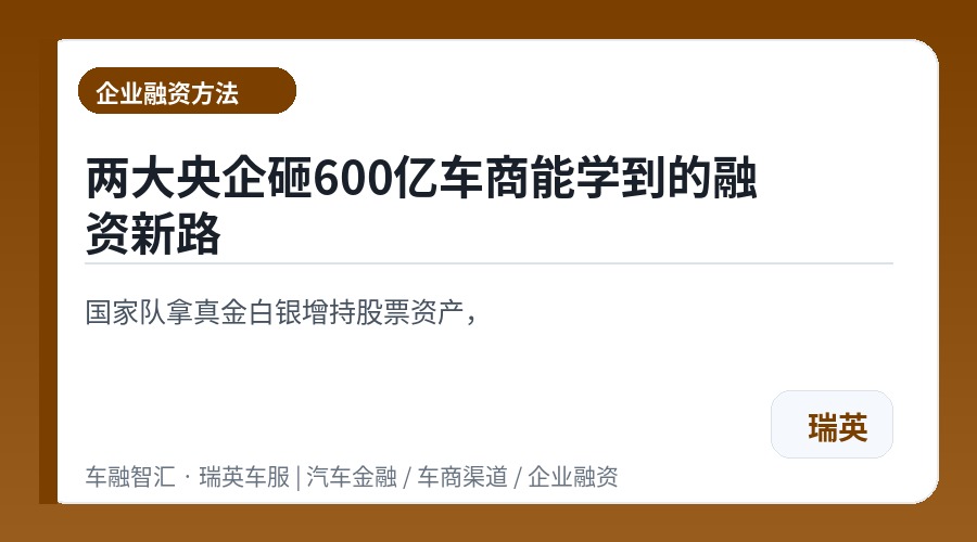 两大央企砸600亿车商能学到的融资新路
