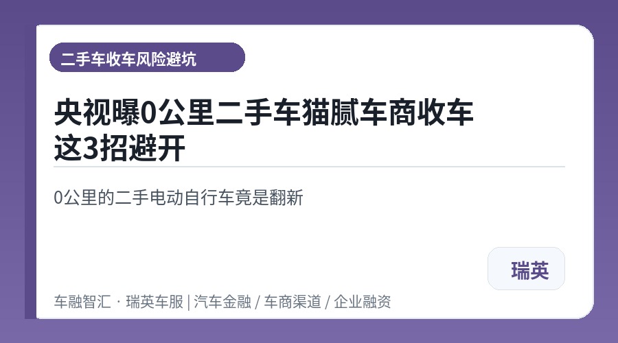 央视曝0公里二手车猫腻车商收车这3招避开