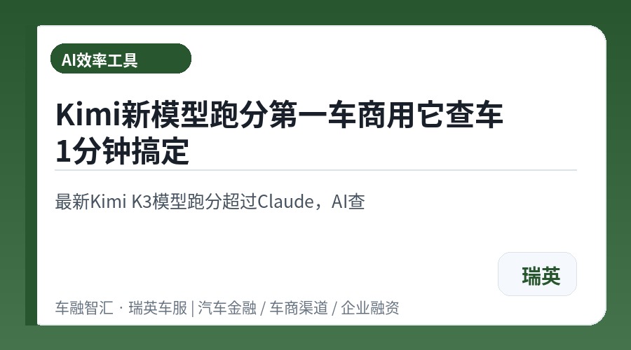 Kimi新模型跑分第一车商用它查车1分钟搞定
