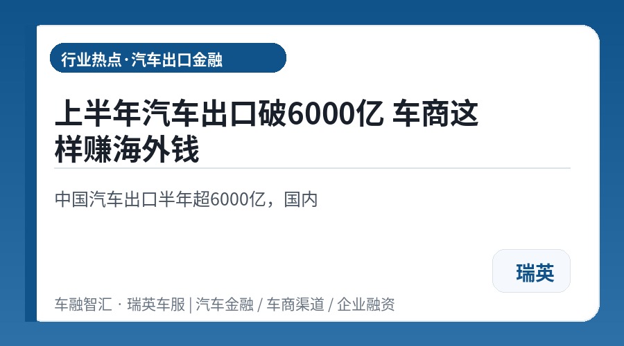 上半年汽车出口破6000亿 车商这样赚海外钱