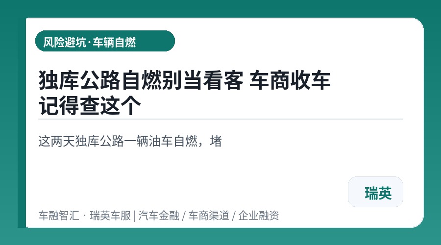 独库公路自燃别当看客 车商收车记得查这个