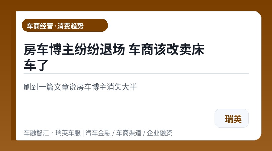 房车博主纷纷退场 车商该改卖床车了