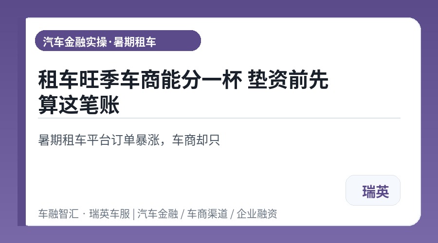 租车旺季车商能分一杯 垫资前先算这笔账