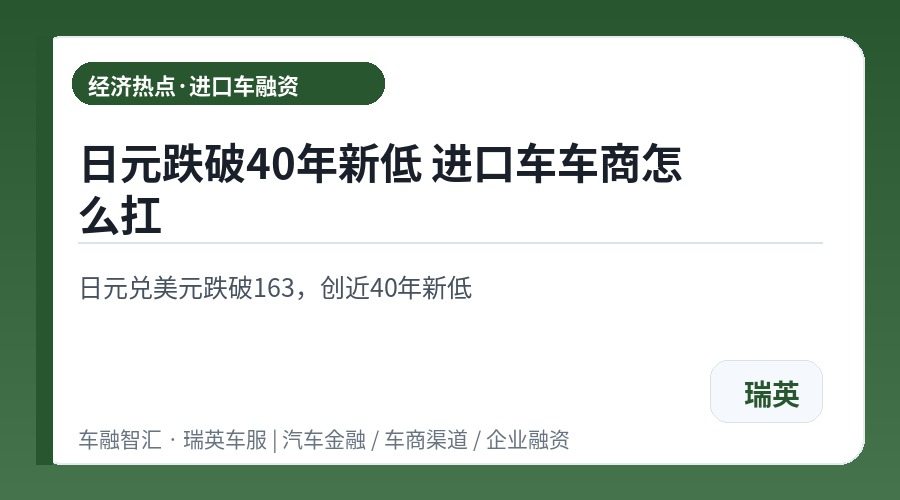 日元跌破40年新低 进口车车商怎么扛