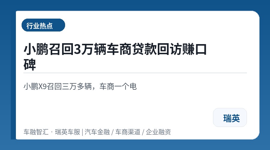 小鹏召回3万辆车商贷款回访赚口碑