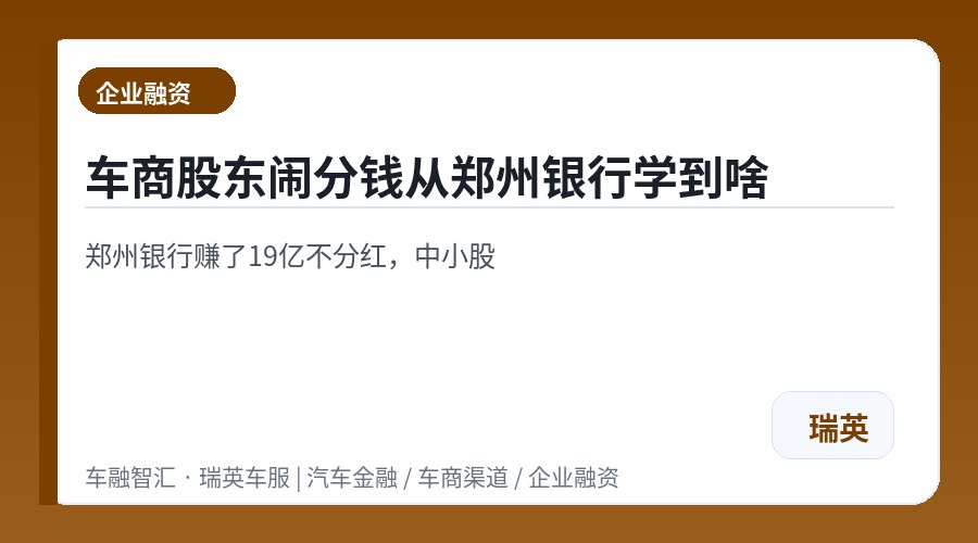 车商股东闹分钱从郑州银行学到啥