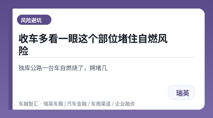 收车多看一眼这个部位堵住自燃风险