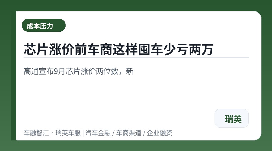 芯片涨价前车商这样囤车少亏两万