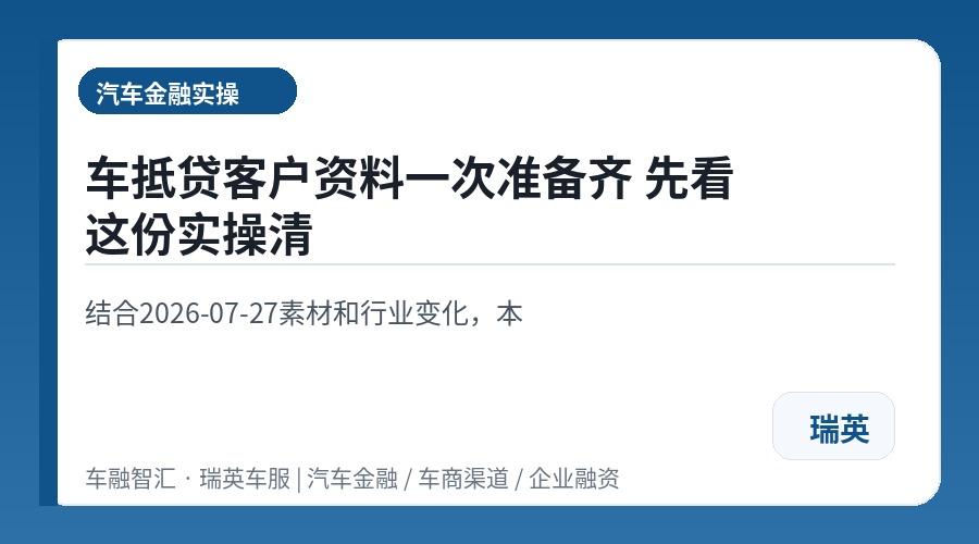 车抵贷客户资料一次准备齐 先看这份实操清