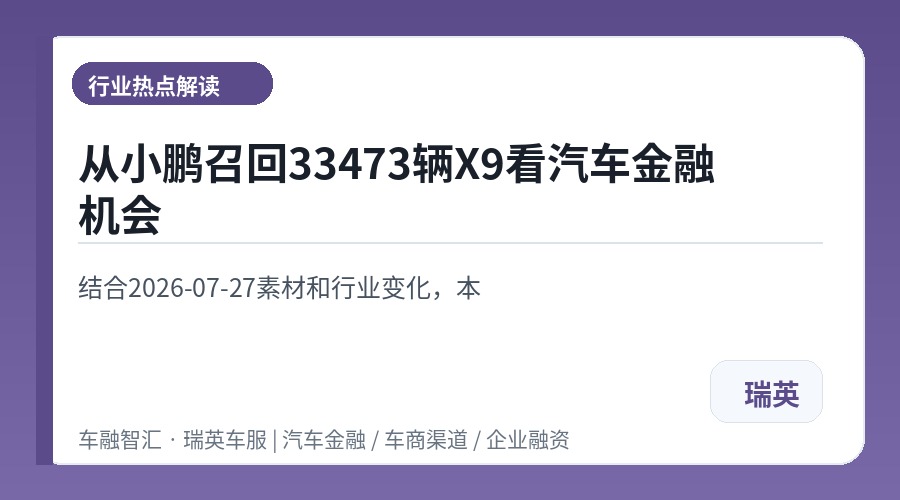 从小鹏召回33473辆X9看汽车金融机会