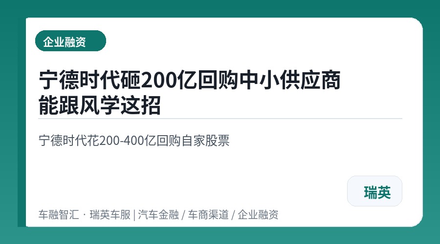 宁德时代砸200亿回购中小供应商能跟风学这招