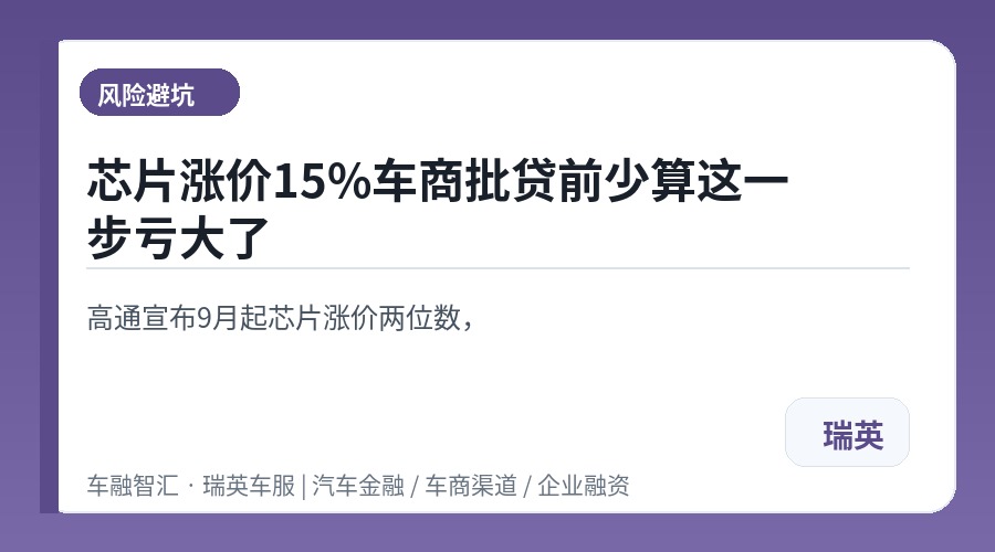 芯片涨价15%车商批贷前少算这一步亏大了