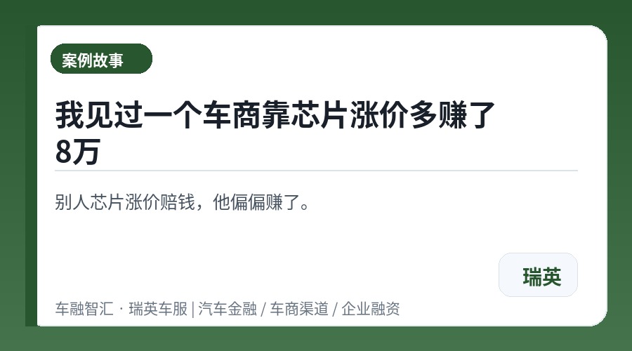 我见过一个车商靠芯片涨价多赚了8万