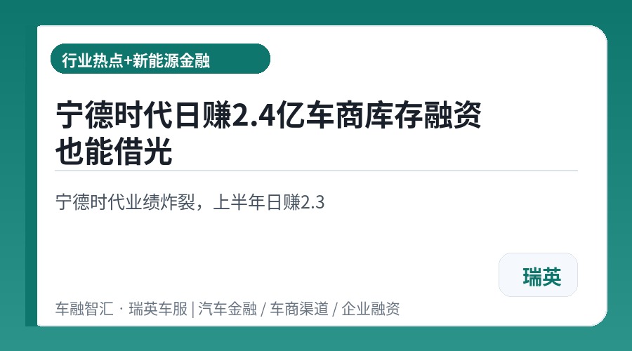 宁德时代日赚2.4亿车商库存融资也能借光